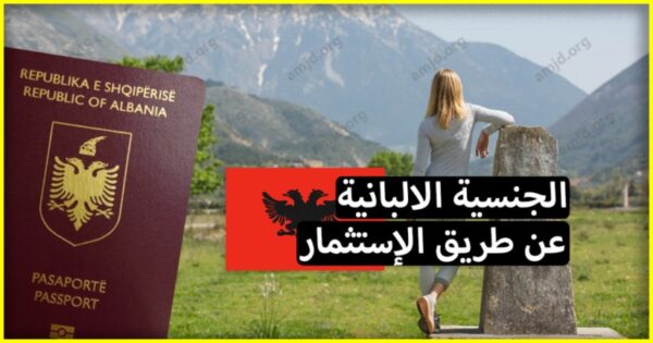 كيفية الحصول علي الجنسية الألبانية عن طريق الإستثمار 