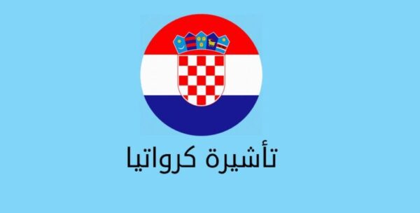 فيزا كرواتيا