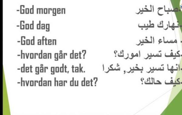 تعلم اللغة الدنماركية