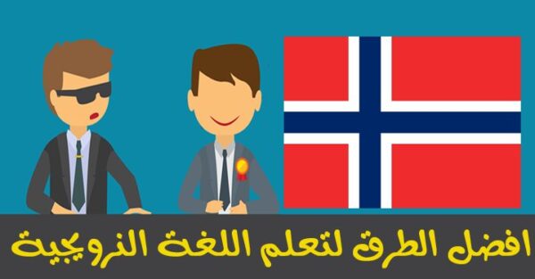 تعليم اللغة النرويجية